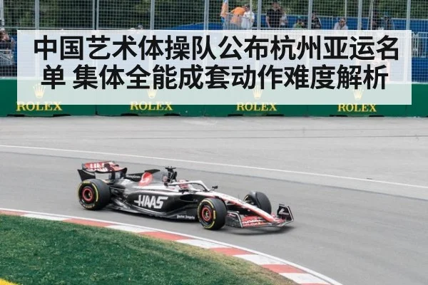 中国艺术体操队公布杭州亚运名单 集体全能成套动作难度解析 - hth
