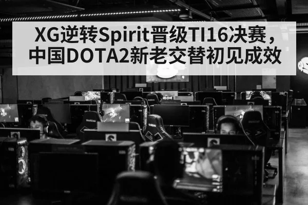XG逆转Spirit晋级TI16决赛，中国DOTA2新老交替初见成效 - hth
