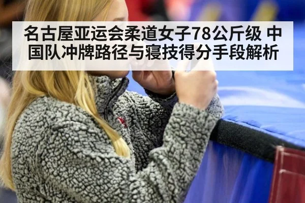 名古屋亚运会柔道女子78公斤级 中国队冲牌路径与寝技得分手段解析