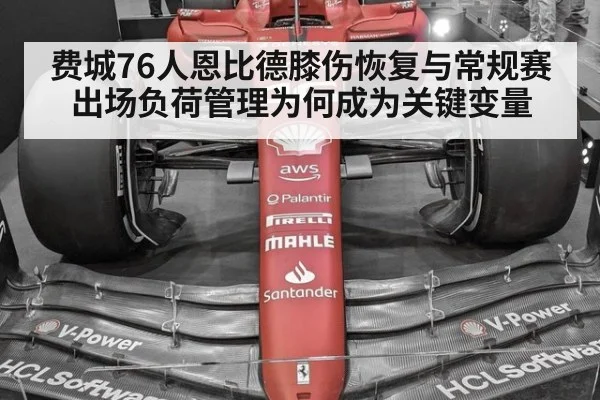 费城76人恩比德膝伤恢复与常规赛出场负荷管理为何成为关键变量